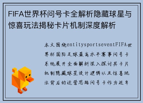 FIFA世界杯问号卡全解析隐藏球星与惊喜玩法揭秘卡片机制深度解析 FIFA世界杯问号卡全解析隐藏球星与惊喜玩法揭秘卡片机制深度解析