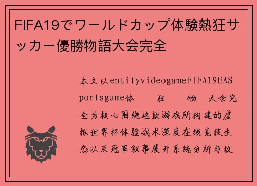 FIFA19でワールドカップ体験熱狂サッカー優勝物語大会完全 FIFA19でワールドカップ体験熱狂サッカー優勝物語大会完全