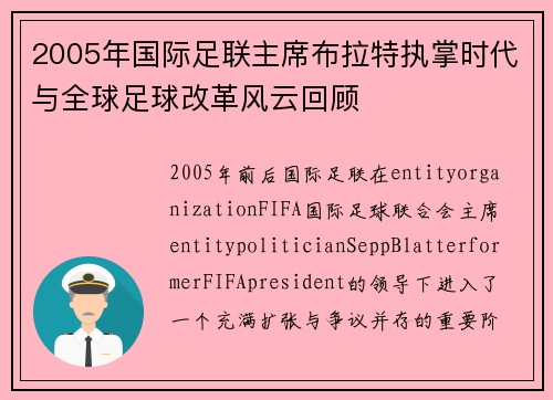 2005年国际足联主席布拉特执掌时代与全球足球改革风云回顾 2005年国际足联主席布拉特执掌时代与全球足球改革风云回顾