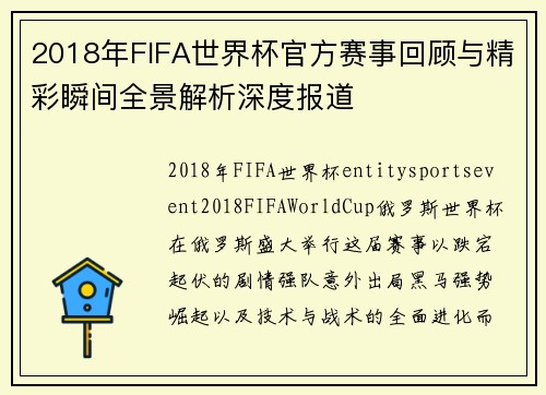 2018年FIFA世界杯官方赛事回顾与精彩瞬间全景解析深度报道