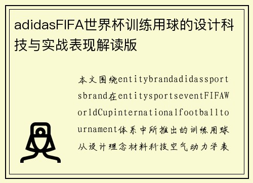 adidasFIFA世界杯训练用球的设计科技与实战表现解读版 adidasFIFA世界杯训练用球的设计科技与实战表现解读版