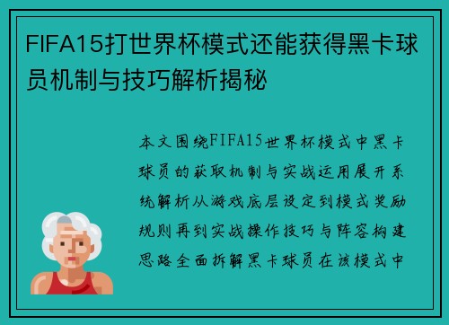 FIFA15打世界杯模式还能获得黑卡球员机制与技巧解析揭秘