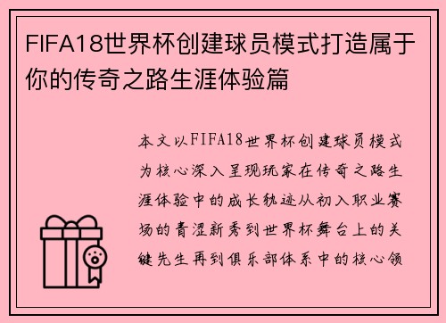 FIFA18世界杯创建球员模式打造属于你的传奇之路生涯体验篇
