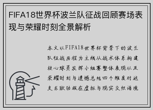 FIFA18世界杯波兰队征战回顾赛场表现与荣耀时刻全景解析 FIFA18世界杯波兰队征战回顾赛场表现与荣耀时刻全景解析