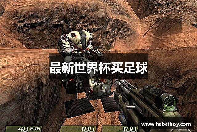最新世界杯买足球